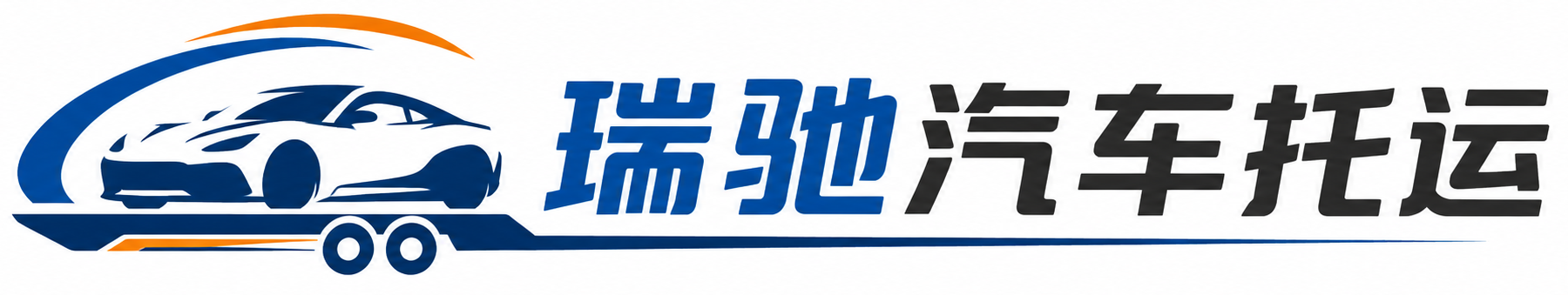 荔浦市瑞驰｜汽车托运_轿车托运_私家车异地运车_新能源车辆托运
